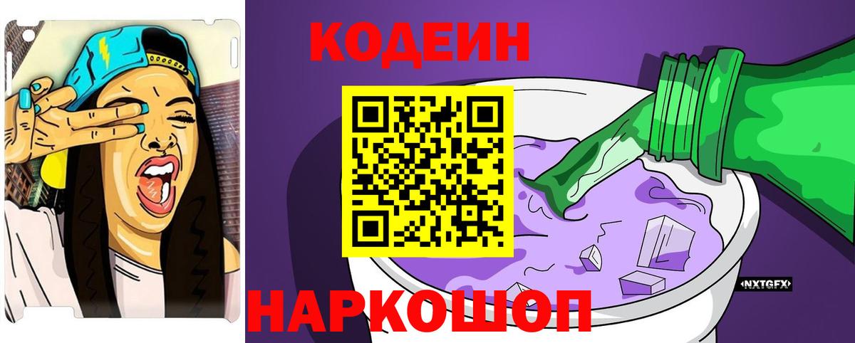 Codein напиток Lean (лин) Евпатория